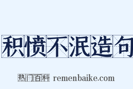 积愤不泯造句是什么意思的图片